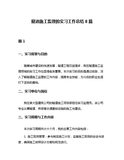 隧道施工监理的实习工作总结8篇