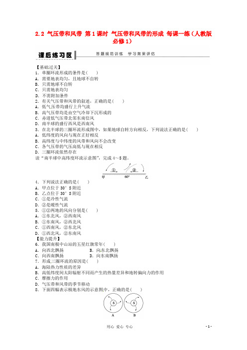 高中地理 2.2 气压带和风带 第1课时 气压带和风带的形成课后练习 新人教版必修1