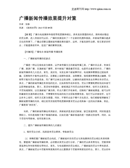 广播新闻传播效果提升对策