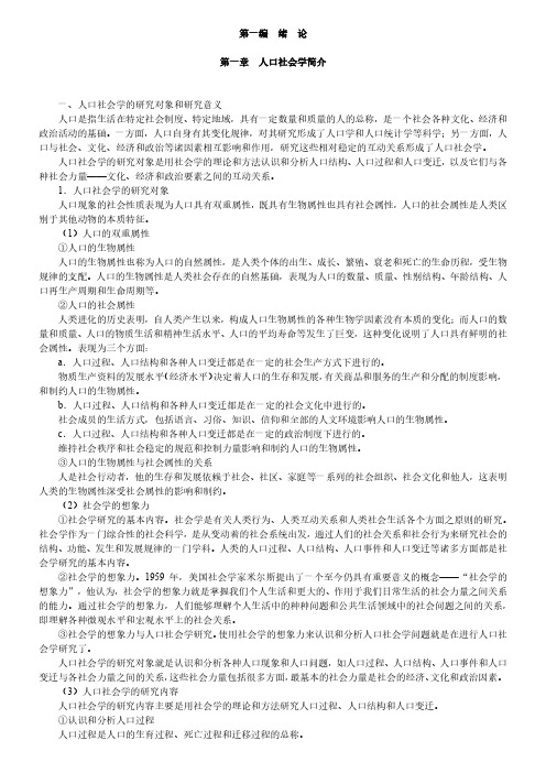 佟新人口社会学第4版复习笔记知识点框架汇总