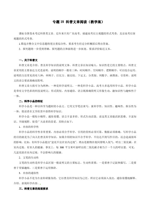 专题18 科普文章阅读(教学案)-2019年高考语文一轮复习精品资料(原卷版)