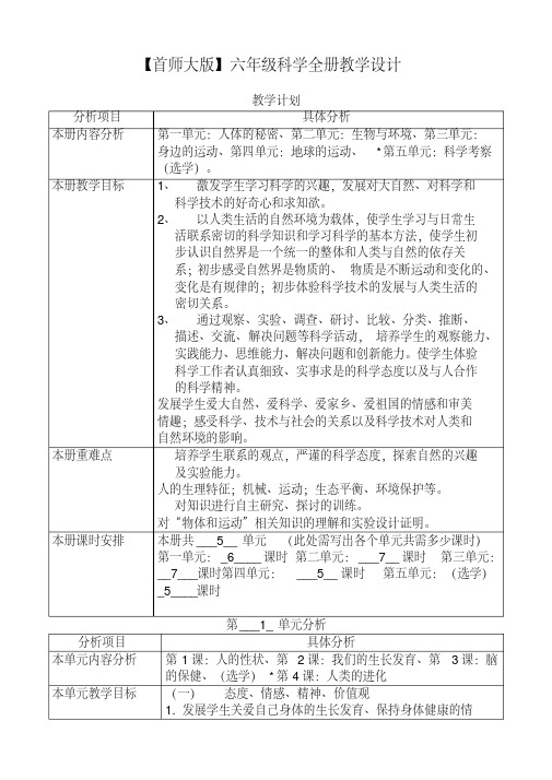 【首师大版】小学科学六年级上册全册配套教案全集