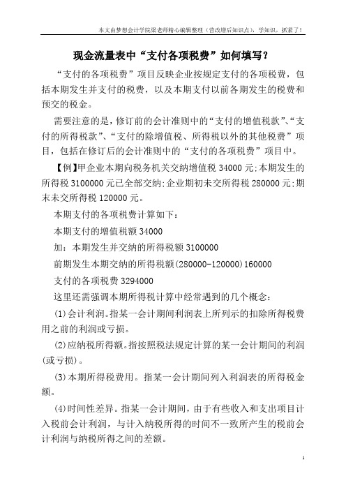 现金流量表中“支付各项税费”如何填写？