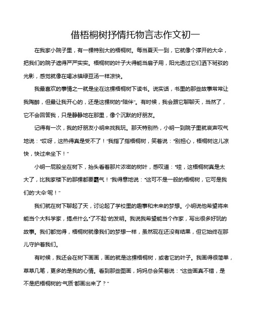 借梧桐树抒情托物言志作文初一