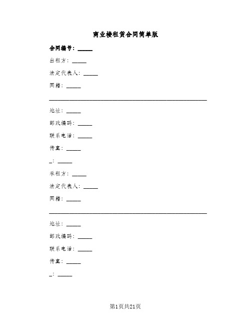 商业楼租赁合同简单版(4篇)