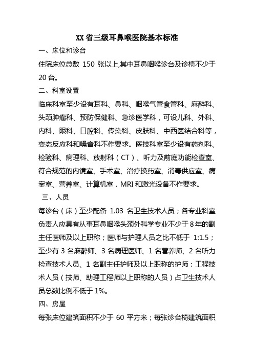 XX省三级耳鼻喉医院基本标准