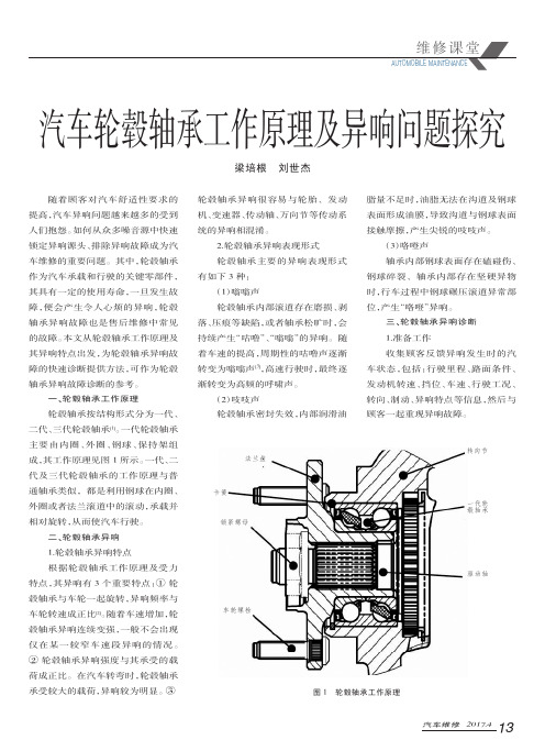 汽车轮毂轴承工作原理及异响问题探究