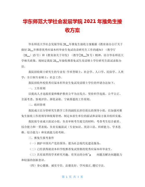 华东师范大学社会发展学院2021年推免生接收方案