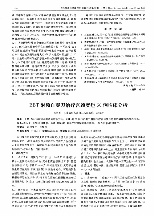 BBT射频自凝刀治疗宫颈糜烂60例临床分析