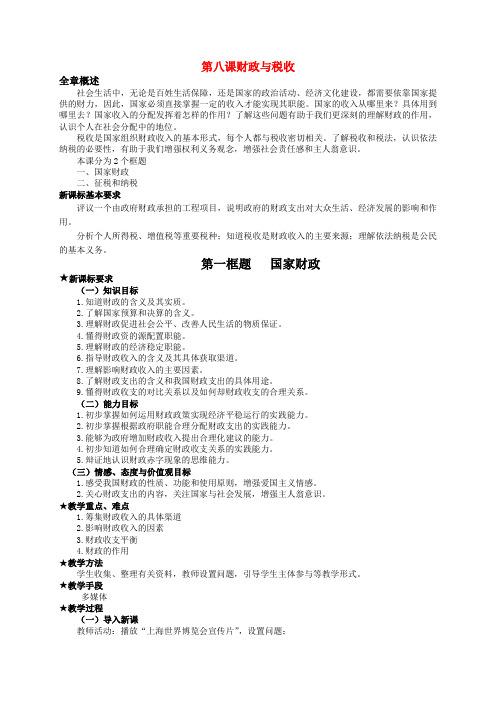 高中政治财政与税收精品教学设计人教版必修一