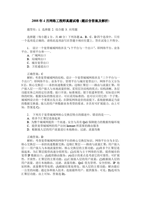 2008年4月网络工程师真题试卷(题后含答案及解析)