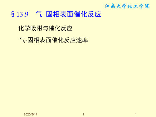 §13.9 气-固相表面催化反应