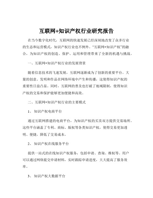 互联网+知识产权行业研究报告