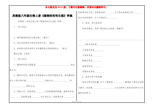 苏教版八年级生物上册《植物的有性生殖》学案