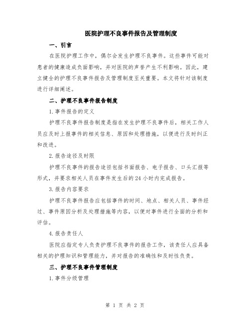 医院护理不良事件报告及管理制度