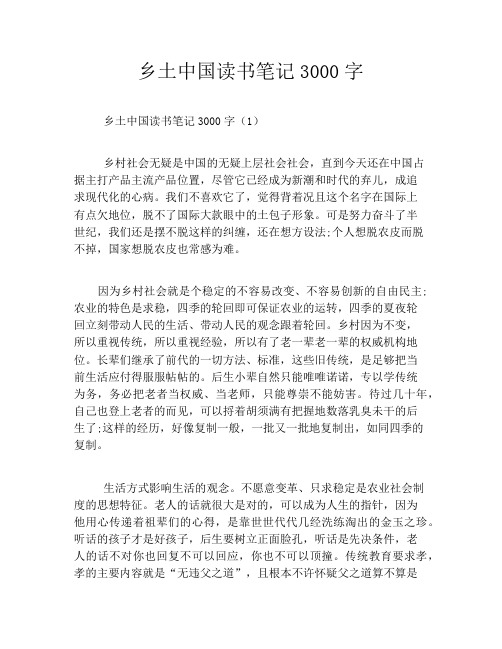 乡土中国读书笔记3000字