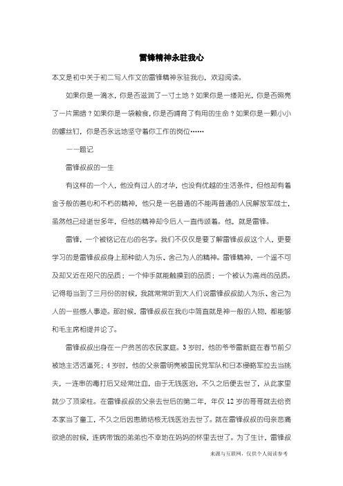 初二写人作文:雷锋精神永驻我心