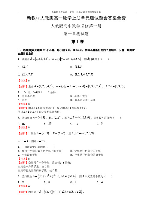 新教材人教版高一数学上册单元测试题含答案全套