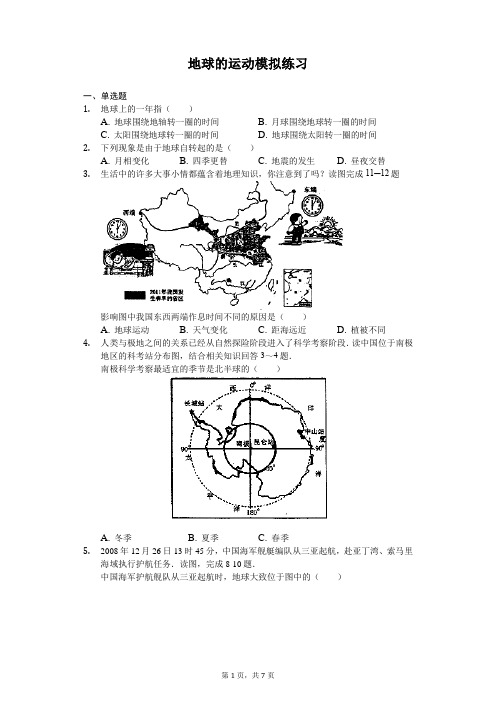 地球的运动模拟练习(及参考答案)