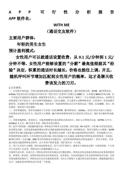 大学生自主创新APP可行性分析报告