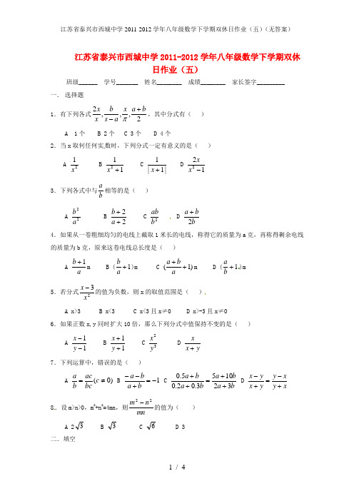 江苏省泰兴市西城中学八年级数学下学期双休日作业(五)(无答案)