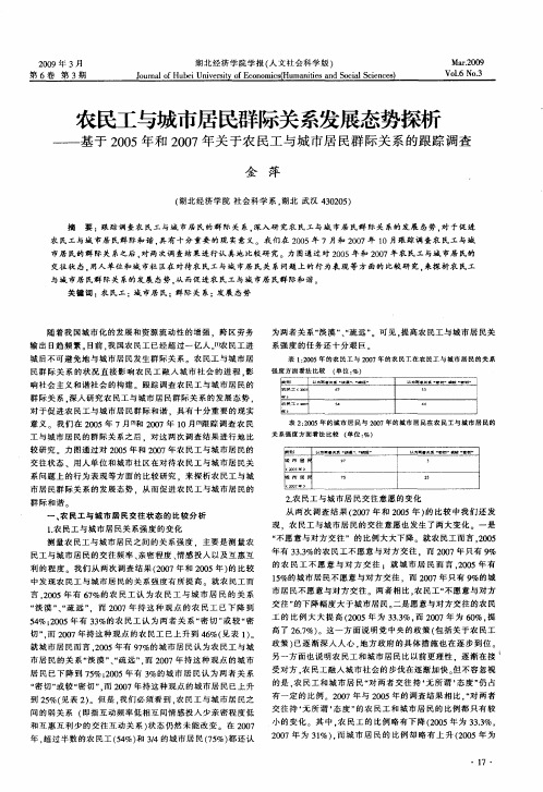 农民工与城市居民群际关系发展态势探析——基于2005年和2007年关于农民工与城市居民群际关系的跟踪调查