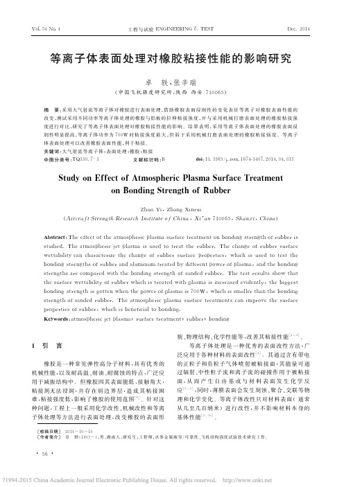 等离子体表面处理对橡胶粘接性能的影响研究_卓轶