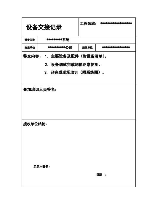 设备移交单样本