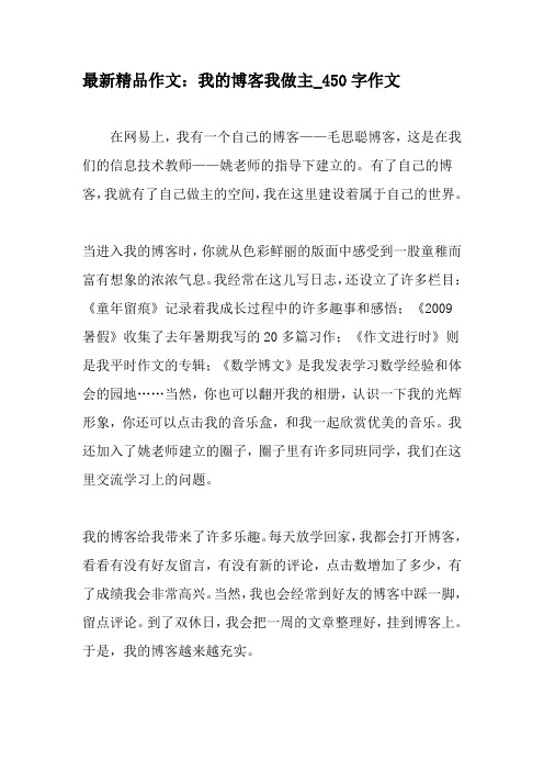 最新精品作文:我的博客我做主_450字作文-精选作文