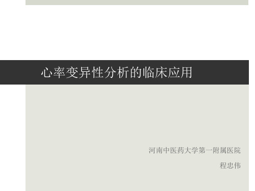 心率变异性分析的临床应用