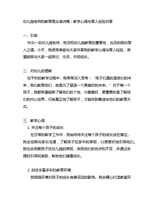 幼儿园老师的教育理念演讲稿：教学心得与育人经验分享