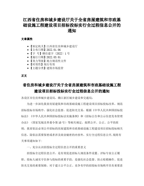 江西省住房和城乡建设厅关于全省房屋建筑和市政基础设施工程建设项目招标投标实行全过程信息公开的通知