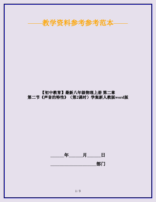 【初中教育】最新八年级物理上册 第二章 第二节《声音的特性》(第2课时)学案新人教版word版