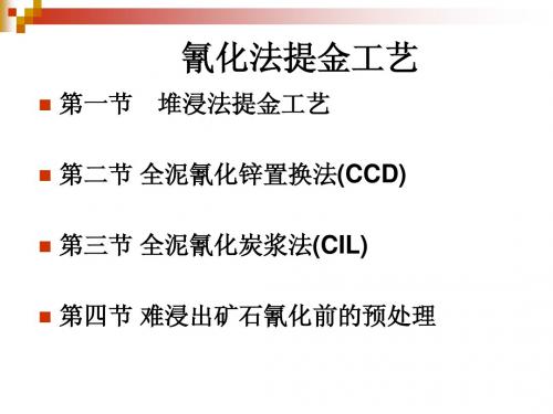 贵金属选冶理论与技术_第三章_氰化法提金工艺