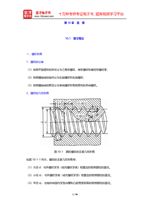 杨可桢《机械设计基础》(第6版)笔记和课后习题(含考研真题)详解  第10章 连 接【圣才出品】