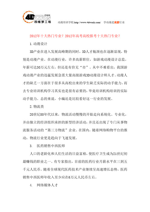 2012年十大热门专业？2012年高考高校报考十大热门专业？