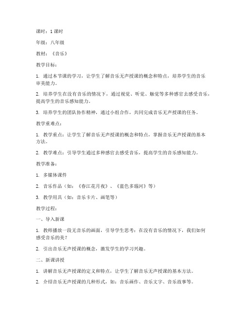 音乐无声授课教案模板范文