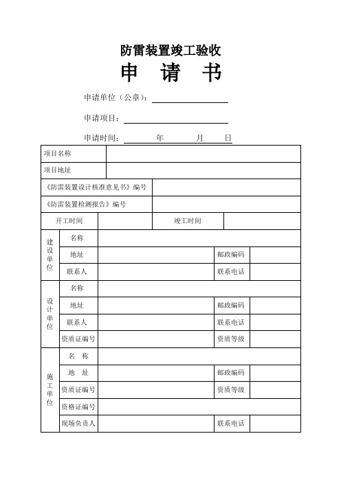 防雷装置竣工验收申请书