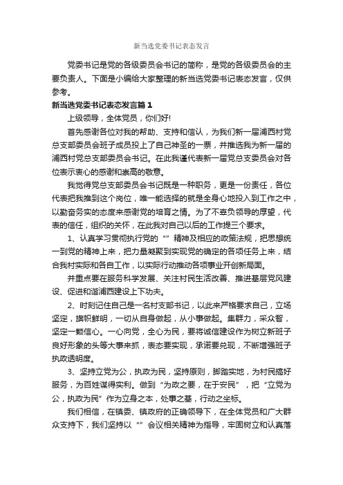 新当选党委书记表态发言_讲话稿范文_