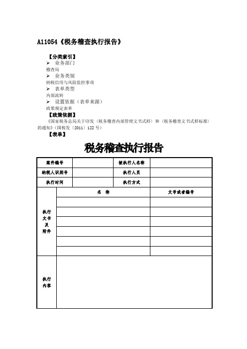 《税务稽查执行报告》附填表说明