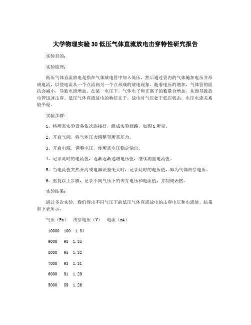 大学物理实验30低压气体直流放电击穿特性研究报告