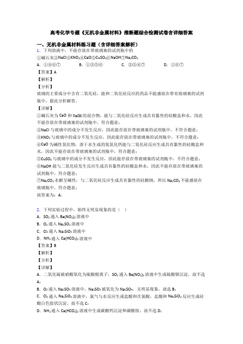 高考化学专题《无机非金属材料》推断题综合检测试卷含详细答案