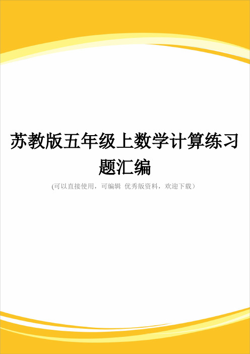 苏教版五级上数学计算练习题汇编完整