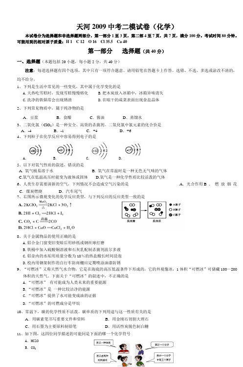 天河2009中考二模试卷(化学)