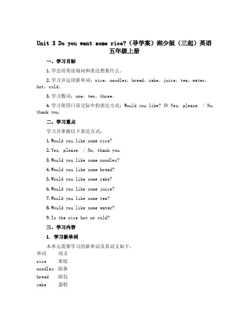 Unit 3 Do you want some rice ？(导学案)湘少版(三起)英语五年级上册