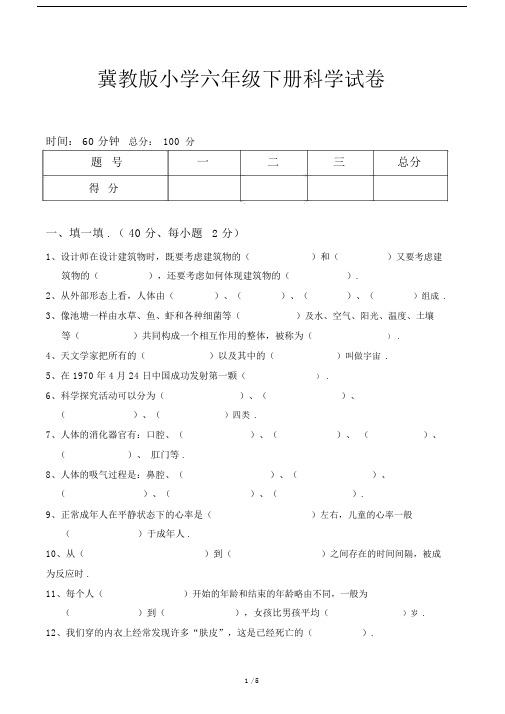 冀教版小学六年级的下册科学试卷.doc