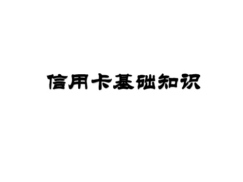 信用卡基础知识详解