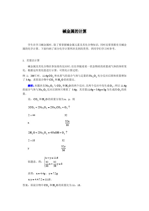 高考化学碱金属的计算