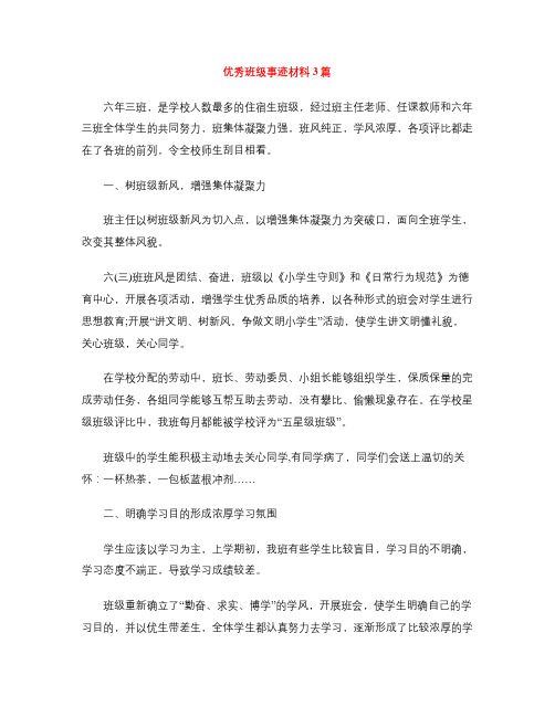 优秀班级事迹材料3篇