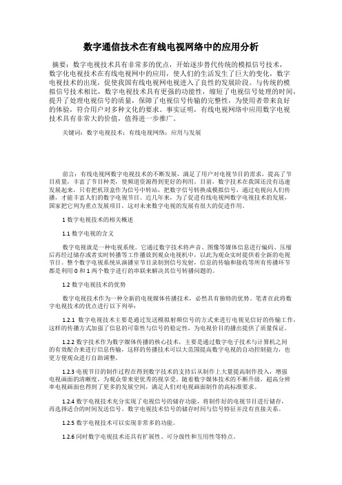 数字通信技术在有线电视网络中的应用分析